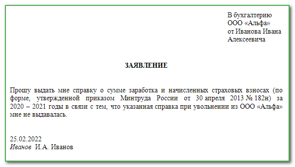 Как написать заявление на 2 ндфл образец в бухгалтерию выдачу справки