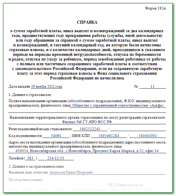 Справка 1144н где получить. Справка о заработной плате форма 182. Справка для расчета пособий форма 182н. Справка формы 182н образец. Справка о доходах 182 н как выглядит.