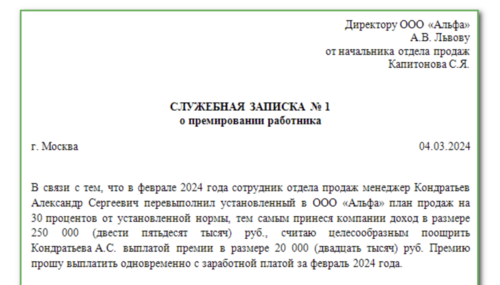 Служебная Записка На Премирование: Как Написать, Текст, Образец.