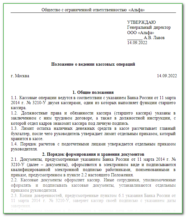 Приказ об утверждении положения о ведении кассовых операций образец