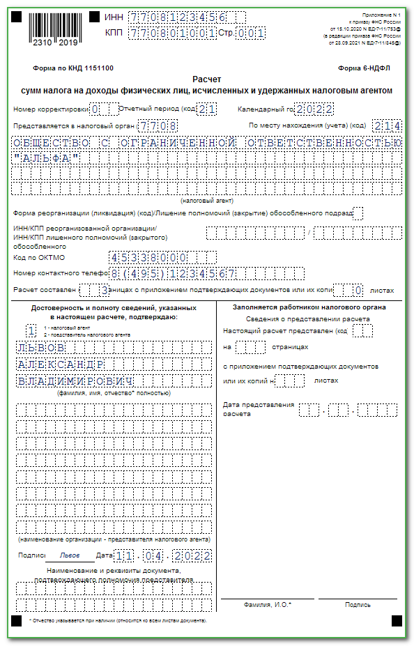 Как подавать 6 ндфл за 2023