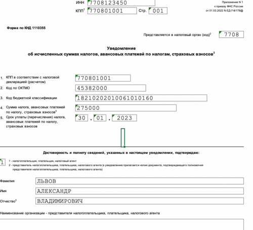Уведомление о суммах исчисленных налогов 2023 образец
