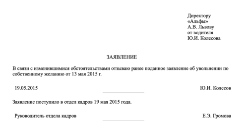 Заявление на увольнение в выходной. Отозвать заявление. Отозвать заявление на увольнение. Отозвать заявление на увольнение по собственному желанию. Отозвать свое заявление.