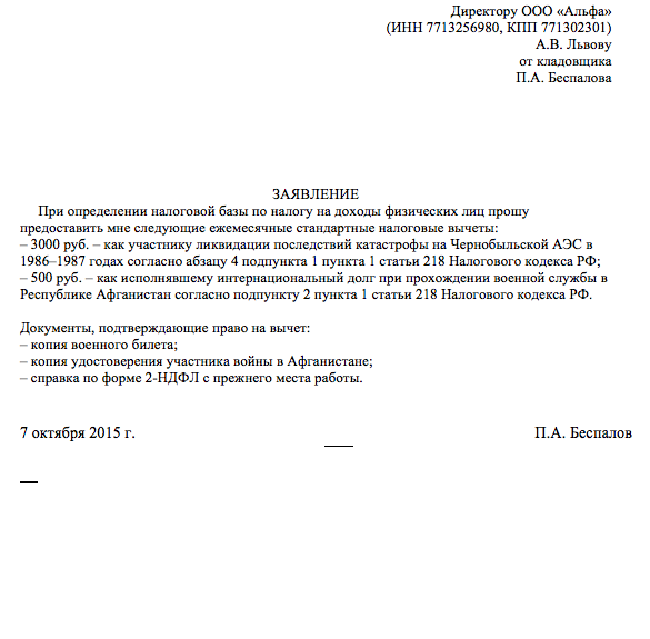 Налоговый вычет 500 рублей. Заявление на вычет НДФЛ ветеран боевых действий. Заявление на налоговый вычет ветеранам боевых действий. Ветеран боевых действий заявление на вычет. Заявление на налоговый вычет ветерану боевых действий образец.