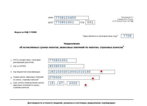Образец уведомления об исчисленных суммах налогов 2023