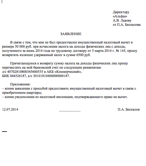 Заявление о возврате излишне удержанного ндфл образец