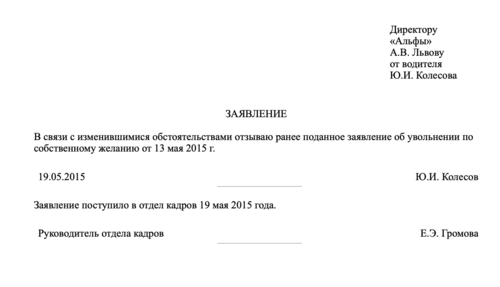 Заявление на увольнение по здоровью. Отозвать заявление. Отозвать заявление на увольнение. Отозвать заявление на увольнение по собственному желанию. Отозвать свое заявление.