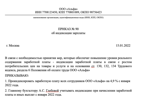 На сколько процентов индексировать зарплату. Индексация заработной платы. Приказ об индексации заработной платы. Заявление на индексацию заработной платы. Заявление на индексацию заработной платы образец.