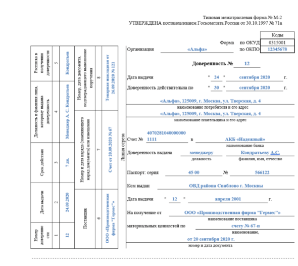 Бланк доверенности на получение пенсии. Образец заполнения доверенности ТМЦ м2. Форма ОКУД 0315001 доверенность. Типовая межотраслевая доверенность по форме м-2. Доверенность 0315001 образец заполнения.