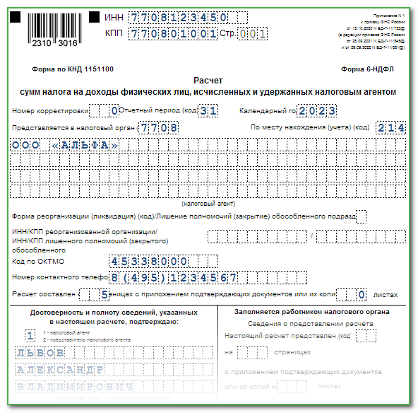 6-НДФЛ за 2 квартал 2023 года: образец заполнения