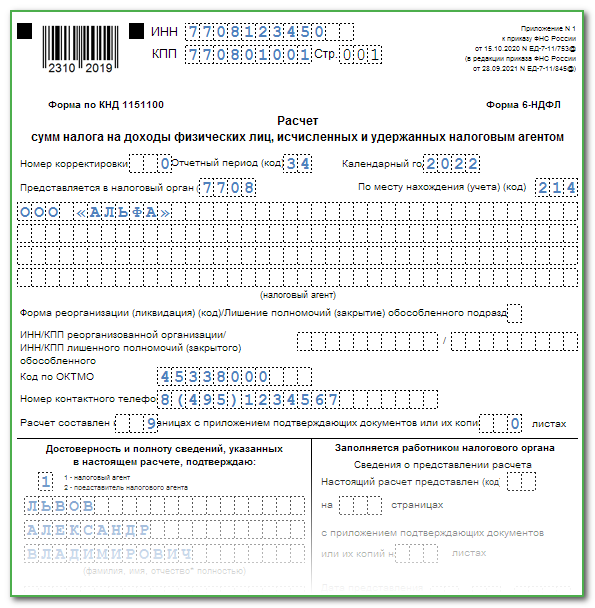 Уведомление о суммах исчисленных налогов 2023 образец