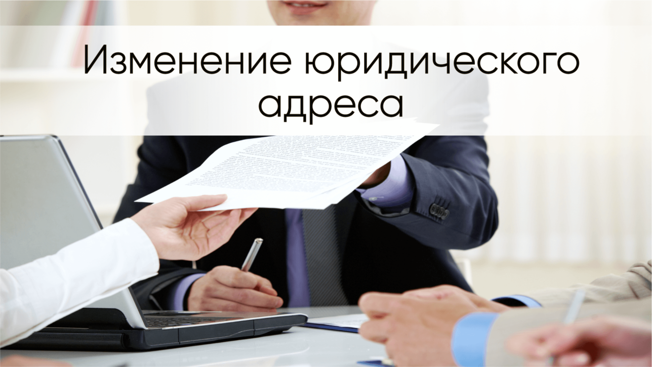 Смена юридического адреса. Смена адреса ООО. Смена юр адреса. Регистрация юридического адреса.