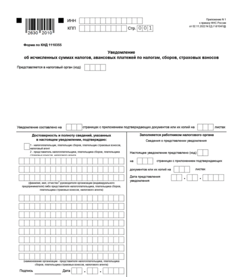 Заполнение уведомления об исчисленных налогах образец