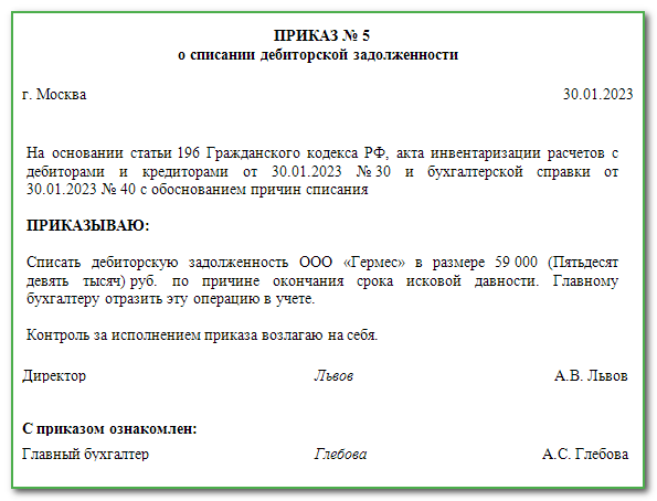 Образец приказа о списании дебиторской задолженности