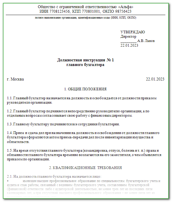 Должностная инструкция главного бухгалтера 2022 год образец