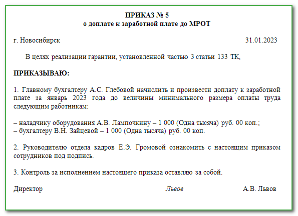 Приказ о доплате до минимального размера оплаты труда образец