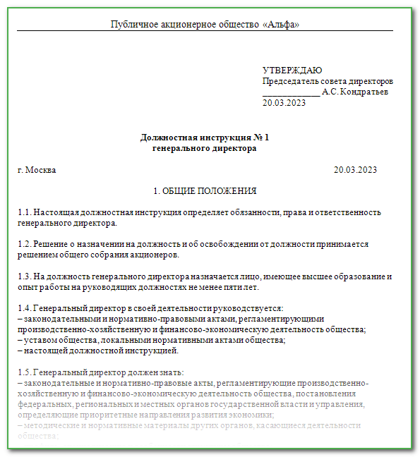 Образец должностной инструкции генерального директора образец
