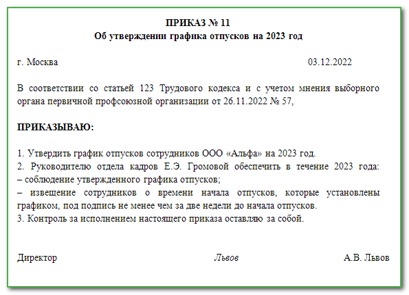 Приказ на график отпусков на 2023 год образец заполнения