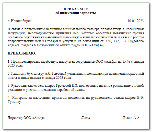 Приказ об увеличении оклада в связи с увеличением мрот образец 2023