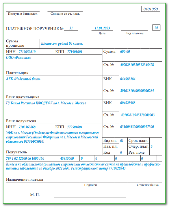 Как заполнить платежное поручение по травматизму в 2023 году образец