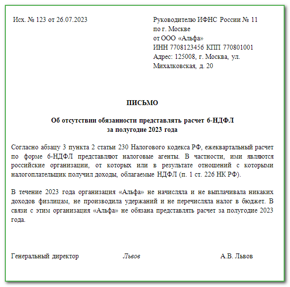 Письмо об отсутствии обязанности представлять расчет 6 ндфл образец