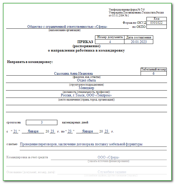 Решение о командировании образец заполнения