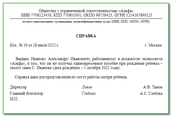 Справка о выплате единовременного пособия при рождении ребенка образец