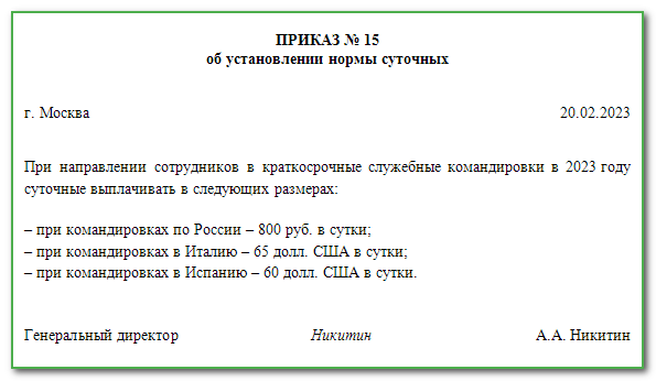 Приказ о размере суточных образец