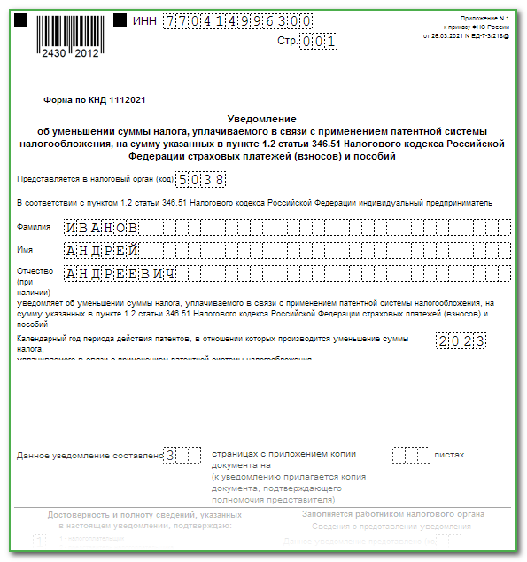 Уведомление об уменьшении патента на сумму страховых взносов в 2023 году:  образец