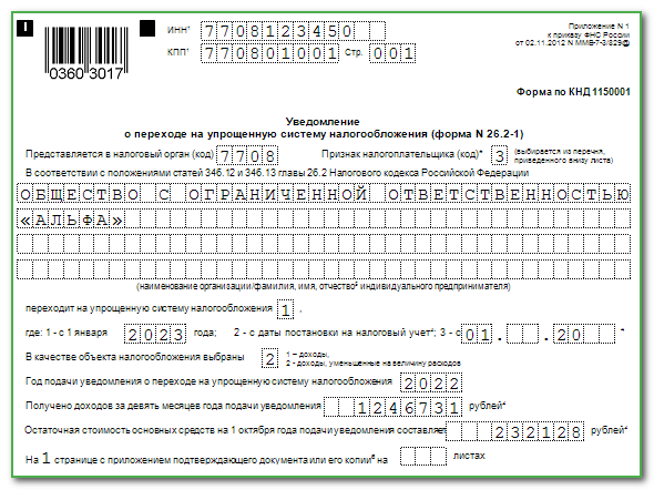 Уведомление в налоговую с 2023 года по налогам образец