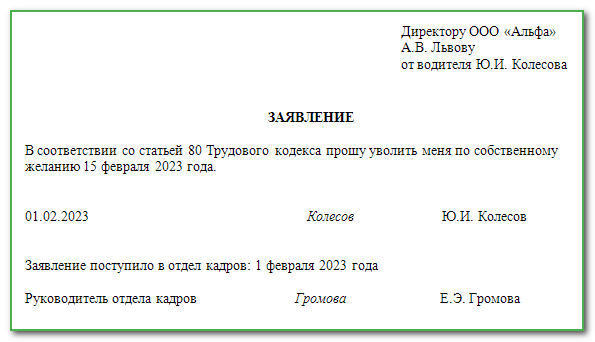 Увольнение по собственному желанию в 2023 году