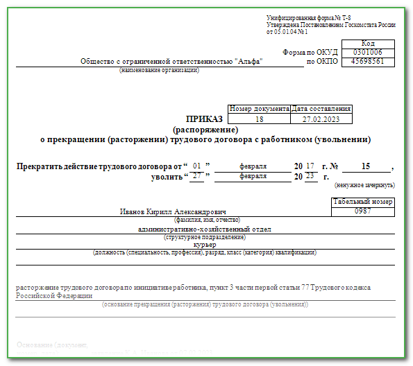 Распоряжение об увольнении по собственному желанию образец