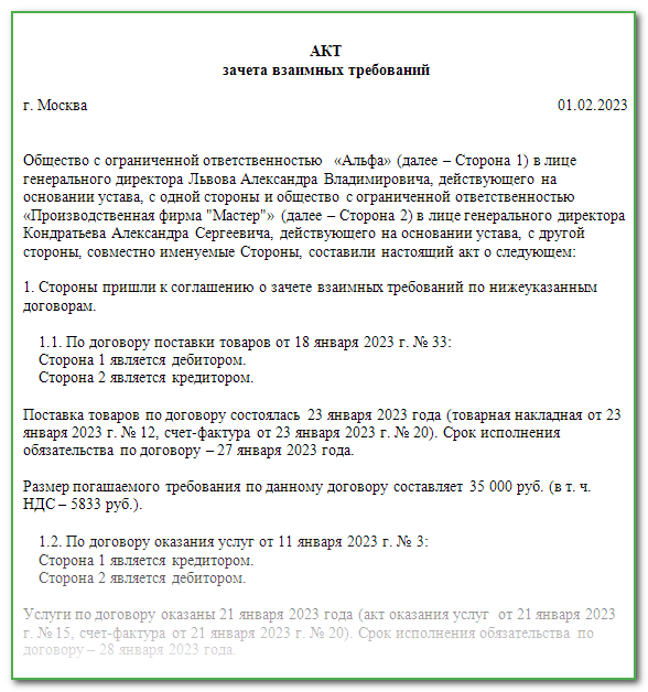 Как Оформить Акт Взаимозачета Между Организациями В 2023 Году.