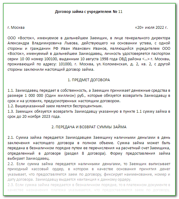 Договор беспроцентного займа с учредителем образец