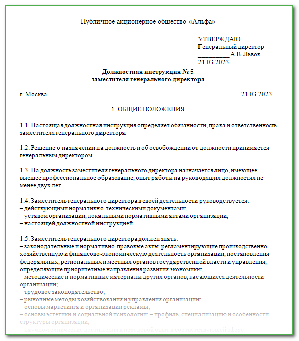 Образец должностной инструкции генерального директора образец