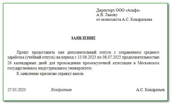 Заявление на учебный отпуск образец с сохранением заработной платы образец
