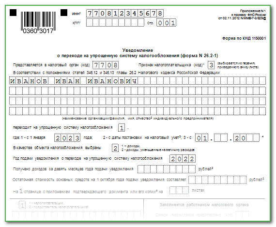 Переход на УСН с 2023 года: образец заявления