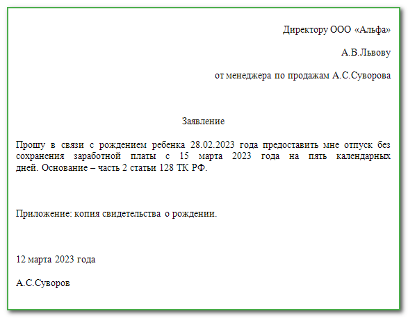 Образец Заявления На Отпуск За Свой Счет На 1 День