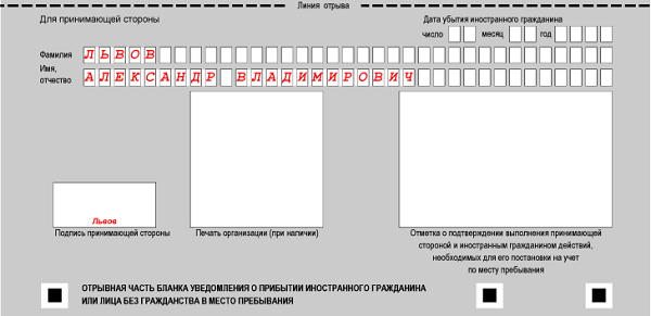 Образец заполнения уведомления о прибытии иностранного гражданина 2020