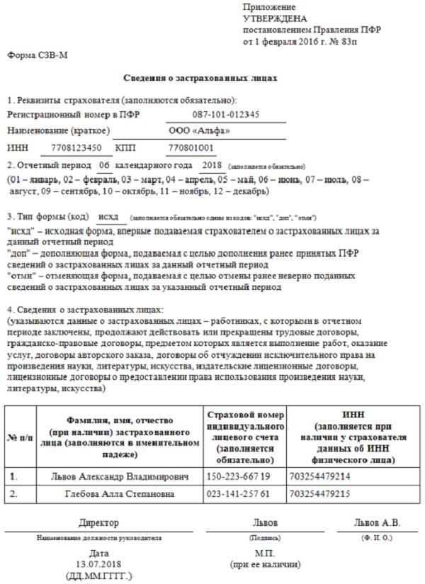 Образец заполнения СЗВ-М