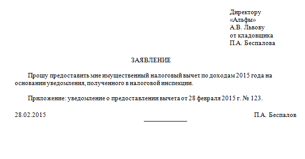 Заявление на имущественный налоговый вычет в 2022 году бланк образец заполнения