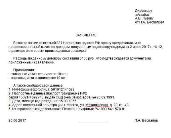 Заявление о предоставлении профессионального налогового вычета образец