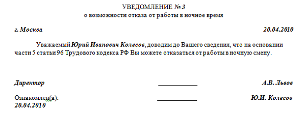 Уведомление о привлечении к работе в ночное время образец