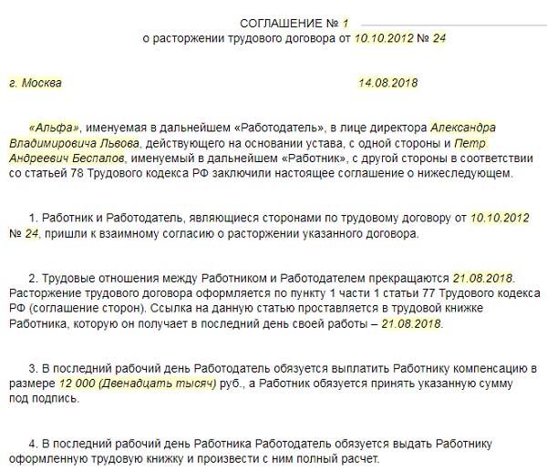 Образец договора расторжения трудового договора по соглашению сторон