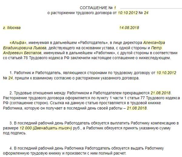 Соглашение о расторжении с выплатами