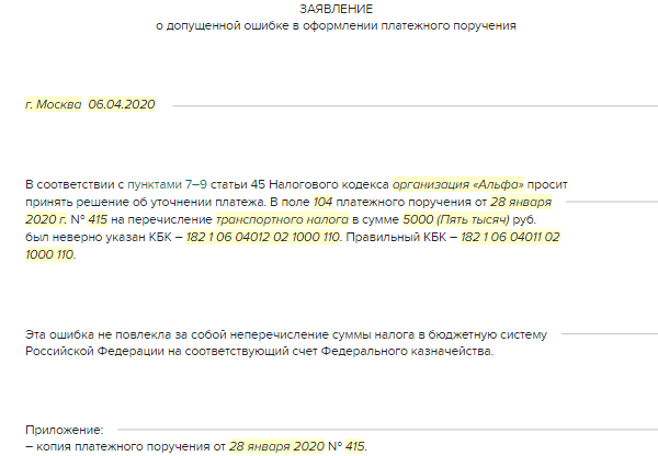 Образец письма в налоговую на уточнение платежа по кбк