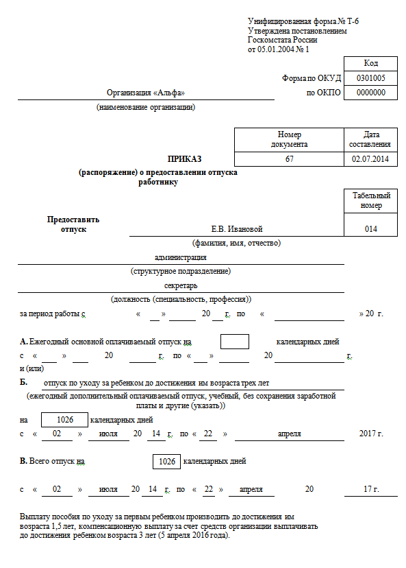 Образец приказ о предоставлении отпуска по уходу за ребенком до 3 лет образец