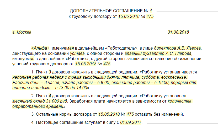 Образец допсоглашения на неполный рабочий день. Режим неполной рабочей недели в трудовом договоре. Доп соглашение о неполной рабочей неделе. Дополнительное соглашение о неполном рабочем времени образец. Дополнительное соглашение изменение ставки