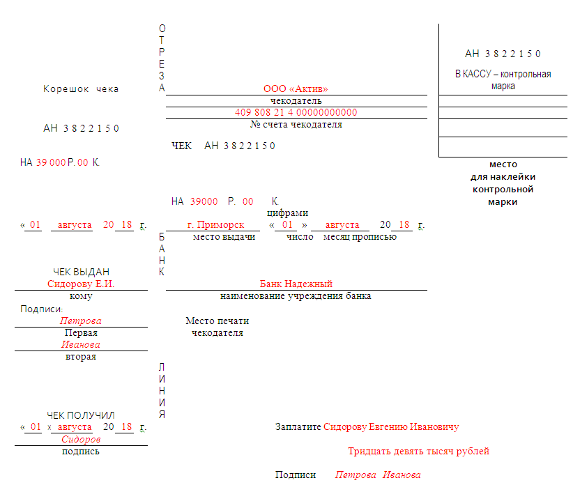 Теги чека. Денежный чек образец заполнения. Банковский чек образец заполненный. Заполнить денежный чек на получение денежных средств. Образец заполненного денежного чека.