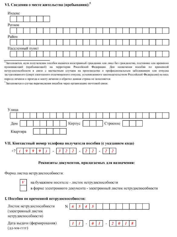Образец заявления на оплату больничного листа